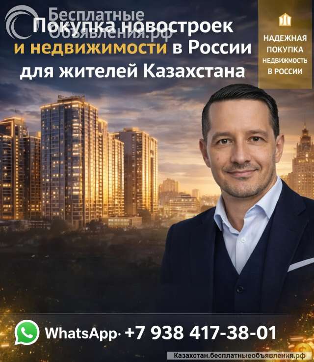 Недвижимость в России для жителей Казахстана