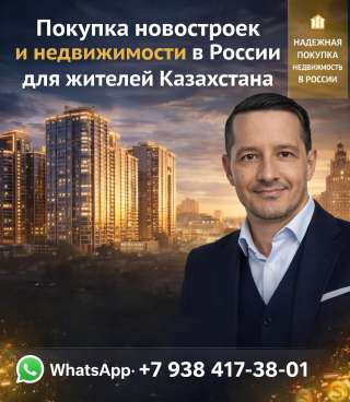 Недвижимость в России для жителей Казахстана