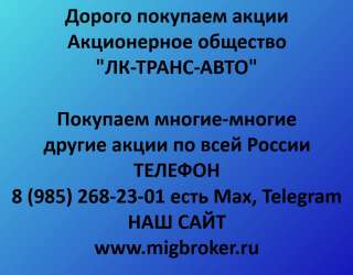 Покупаем акции «ЛК-ТРАНС-АВТО» и любые другие акции по всей России
