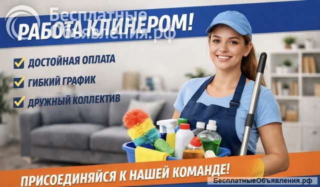 Уборщица/клинер срочно