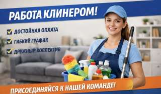 Уборщица/клинер срочно