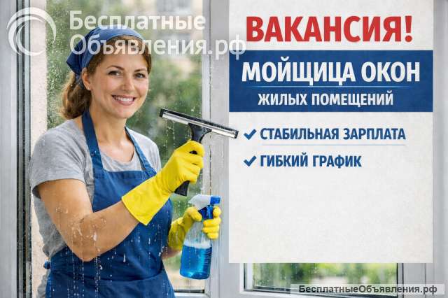 Мойщик окон и балконных остеклений