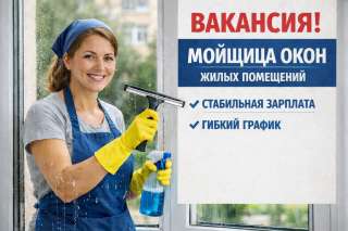 Мойщик окон и балконных остеклений