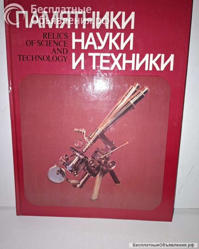 Альманах Памятники науки и техники