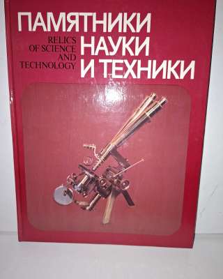 Альманах Памятники науки и техники