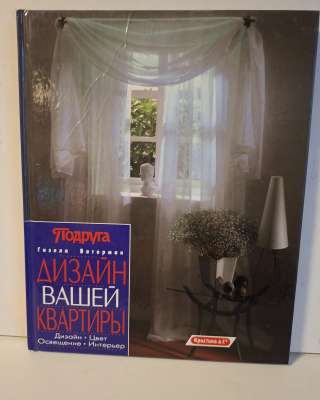 Энциклопедии по дизайну квартиры и уходуза кожей