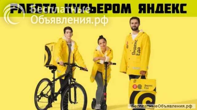 Срочно нужны курьеры. Вакансия курьер Яндекс
