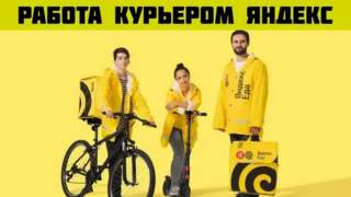 Срочно нужны курьеры. Вакансия курьер Яндекс