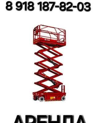 Подъёмник ножничный - Аренда электрических самоходных подъёмников, высота 8,10,12,14,16 метров