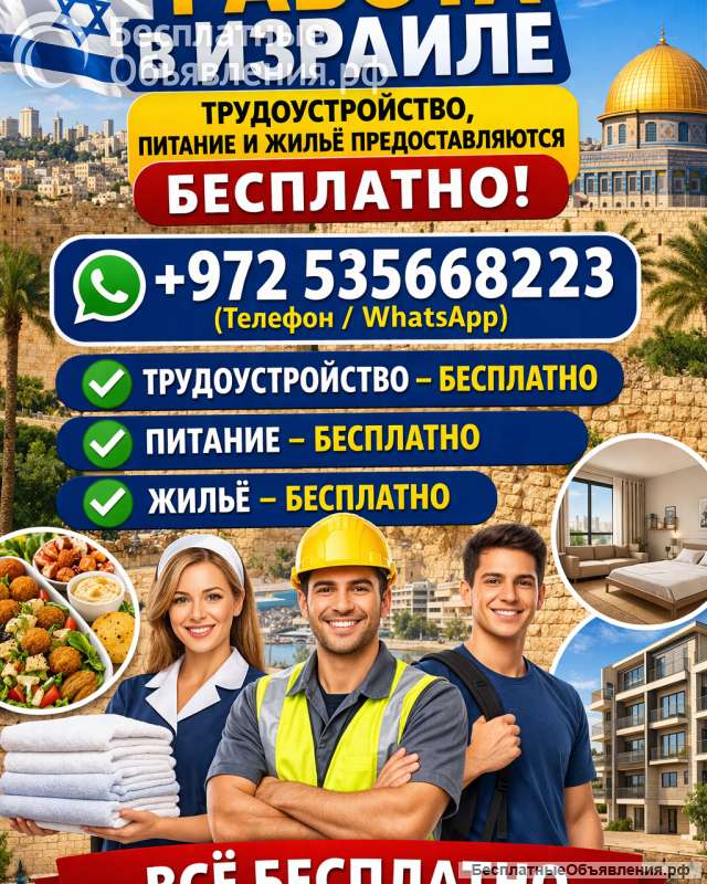 Работа в Израиле. Виза в Израиль.