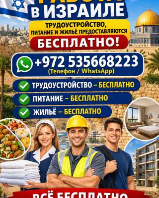 Работа в Израиле. Виза в Израиль.