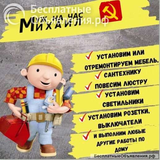 Мастер на час. Муж на час