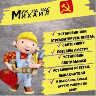 Мастер на час. Муж на час