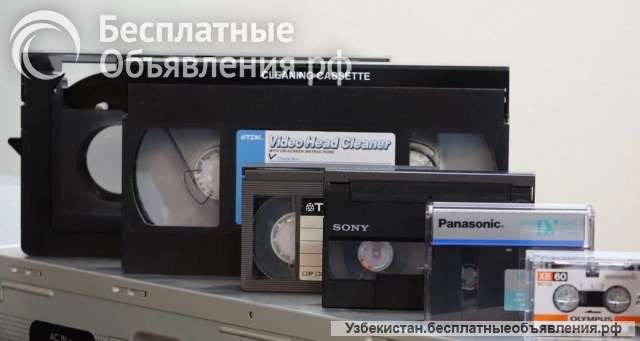 Оцифровка видеокассет в ташкенте