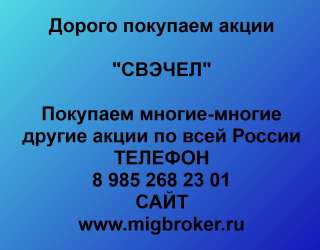 Покупаем акции «СВЭЧЕЛ» и любые другие акции по всей России