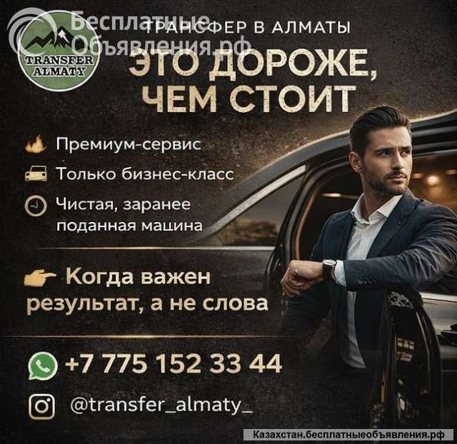 Трансфер в Алматы, который выглядит дороже, чем стоит