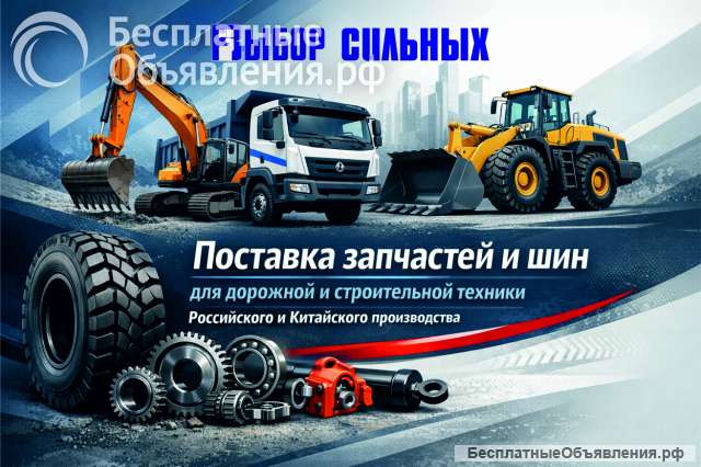 Запчасти и шины для дорожной и строительной техники