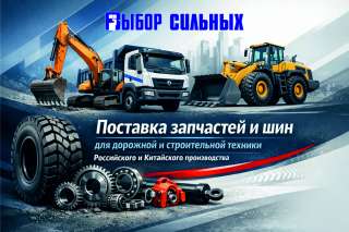 Запчасти и шины для дорожной и строительной техники