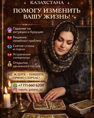 Изабелла гадалка Казахстана. помогу изменить вашу жизнь