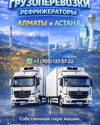 Температурные перевозки Алматы Астана Алматы