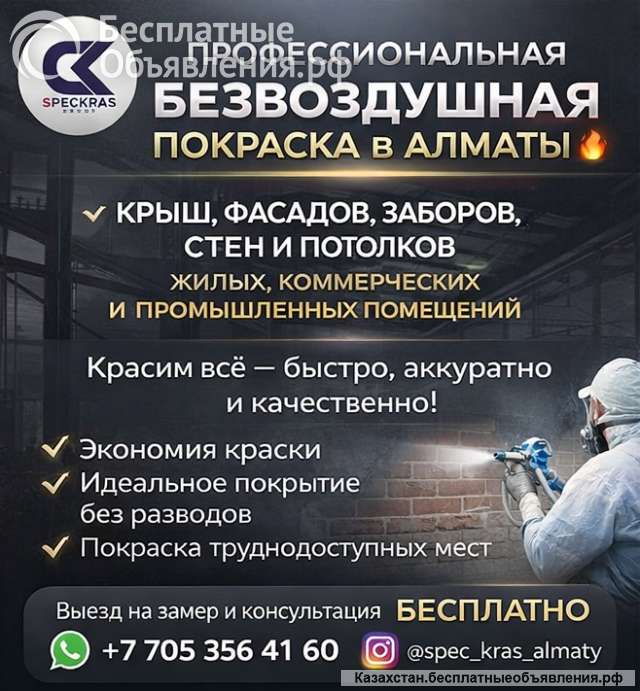 Профессиональная безвоздушная покраска в Алматы