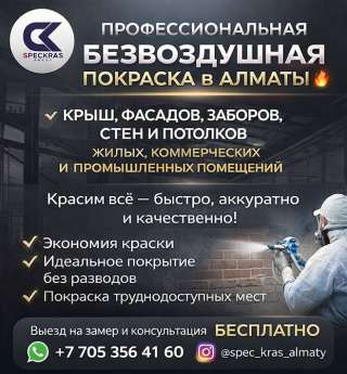 Профессиональная безвоздушная покраска в Алматы