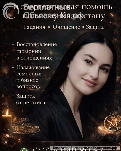 Любовная магия и энергетическая помощь по всему Казахстану