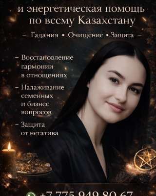 Любовная магия и энергетическая помощь по всему Казахстану