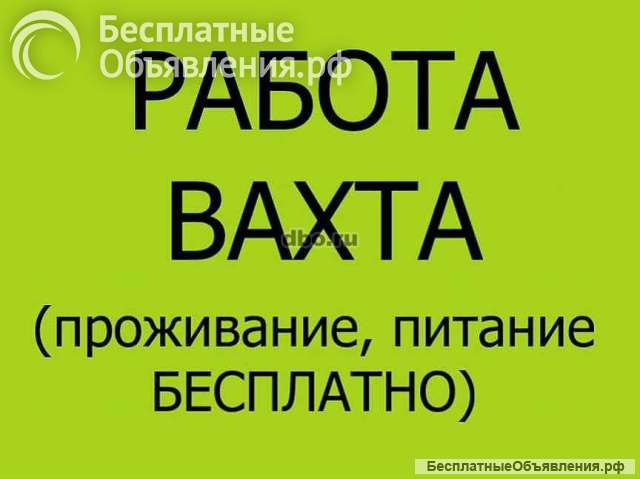 Требуются сотрудники на вахту