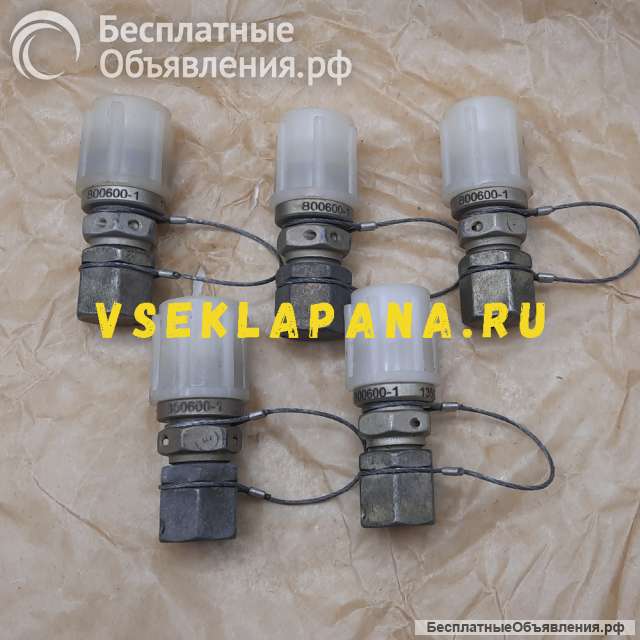 800600-1 клапан зарядный