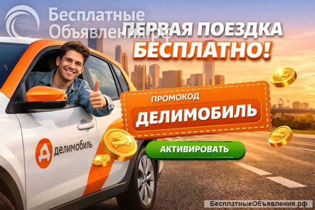 Промокоды сервиса Делимобиль выгодные поездки на авто с дополнительными начислениями до 2 тыс руб