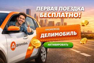 Промокоды сервиса Делимобиль выгодные поездки на авто с дополнительными начислениями до 2 тыс руб