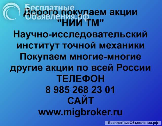Покупаем акции «НИИ ТМ» и любые другие акции по всей России