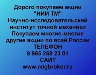 Покупаем акции «НИИ ТМ» и любые другие акции по всей России