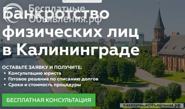 Законно помогаем с Долгами в Калининграде