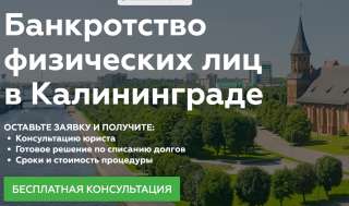 Законно помогаем с Долгами в Калининграде