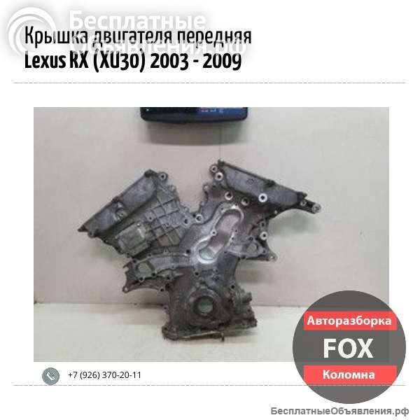 Крышка двигателя передняя для Lexus RX