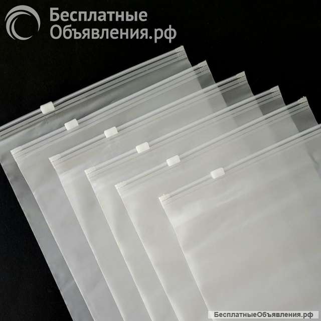 Пакеты Зип Лок с бегунком