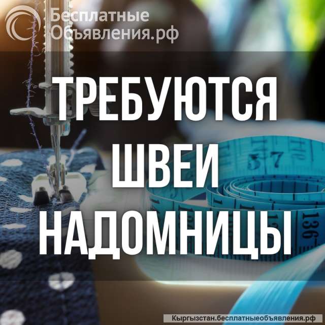 Требуются швеи надомницы