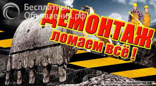 Демонтаж зданий и сооружений любой сложности