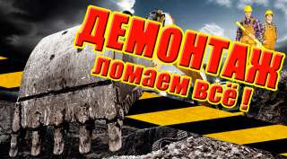 Демонтаж зданий и сооружений любой сложности