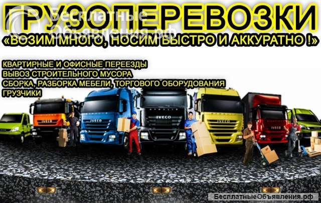 Грузоперевозки, услуги профессиональных грузчиков