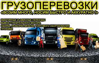 Грузоперевозки, услуги профессиональных грузчиков