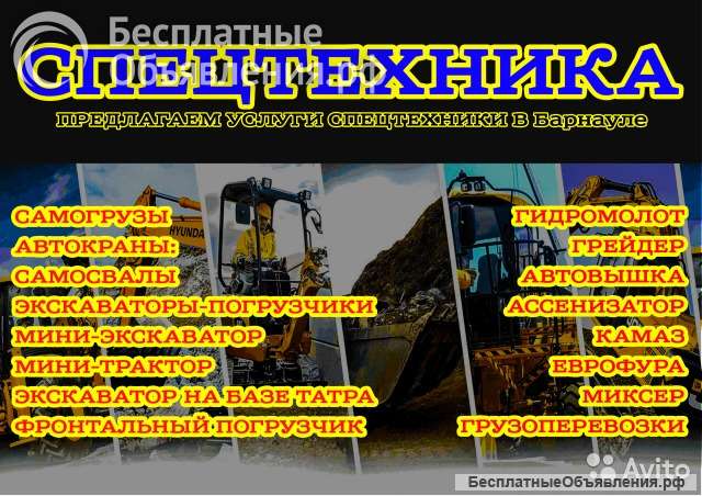 Услуги спецтехники в Барнауле, Новоалтайске