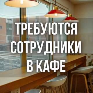 Требуется кондитер, повар, администратор