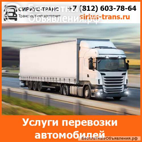 Услуги по перевозке автомобилей - тарифы и цены транспортной компании «Сириус-Транс»
