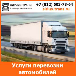 Услуги по перевозке автомобилей - тарифы и цены транспортной компании «Сириус-Транс»