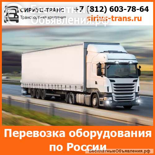 Услуги по перевозке оборудования по всей России - тарифы и цены транспортной компании Сириус-Транс