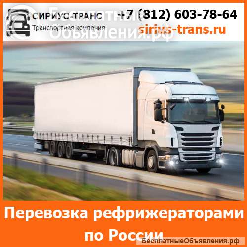 Перевозка рефрижераторами по всей России и стран СНГ компанией Сириус-Транс