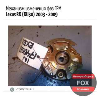 Механизм изменения фаз ГРМ для Lexus RX